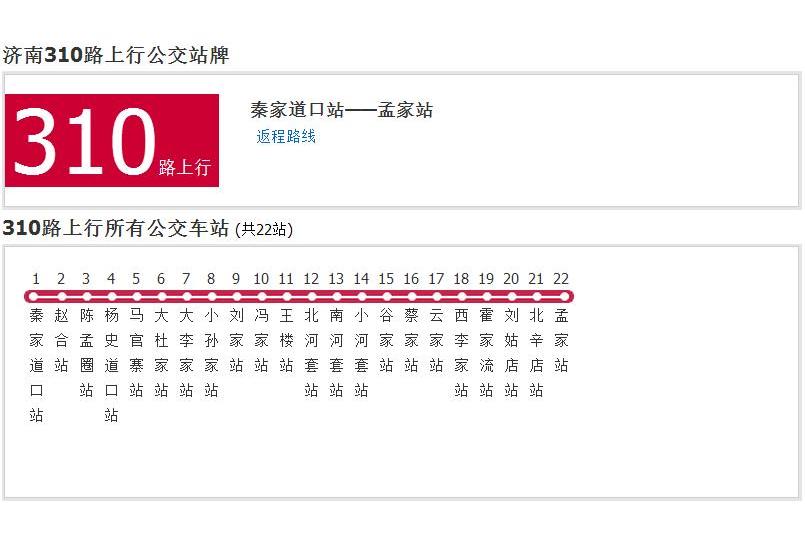 濟南公交310路 濟南公交310路