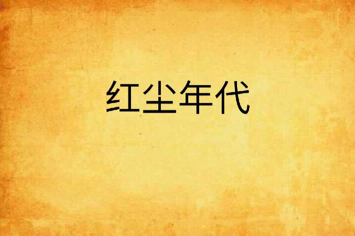 紅塵年代 紅塵年代
