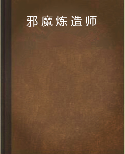 邪魔煉造師 邪魔煉造師