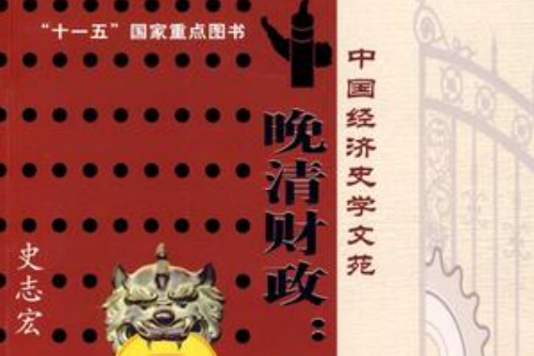 晚清財政 晚清財政