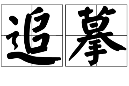 追摹 追摹
