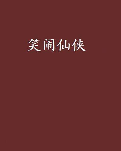 笑鬧仙俠 笑鬧仙俠