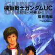 機動戰士鋼彈UC(高達獨角獸) 機動戰士鋼彈UC(高達獨角獸)