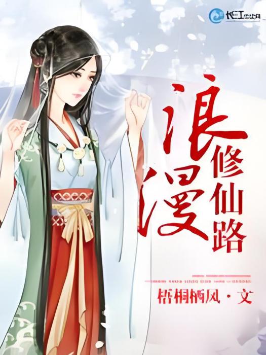 浪漫修仙路 浪漫修仙路