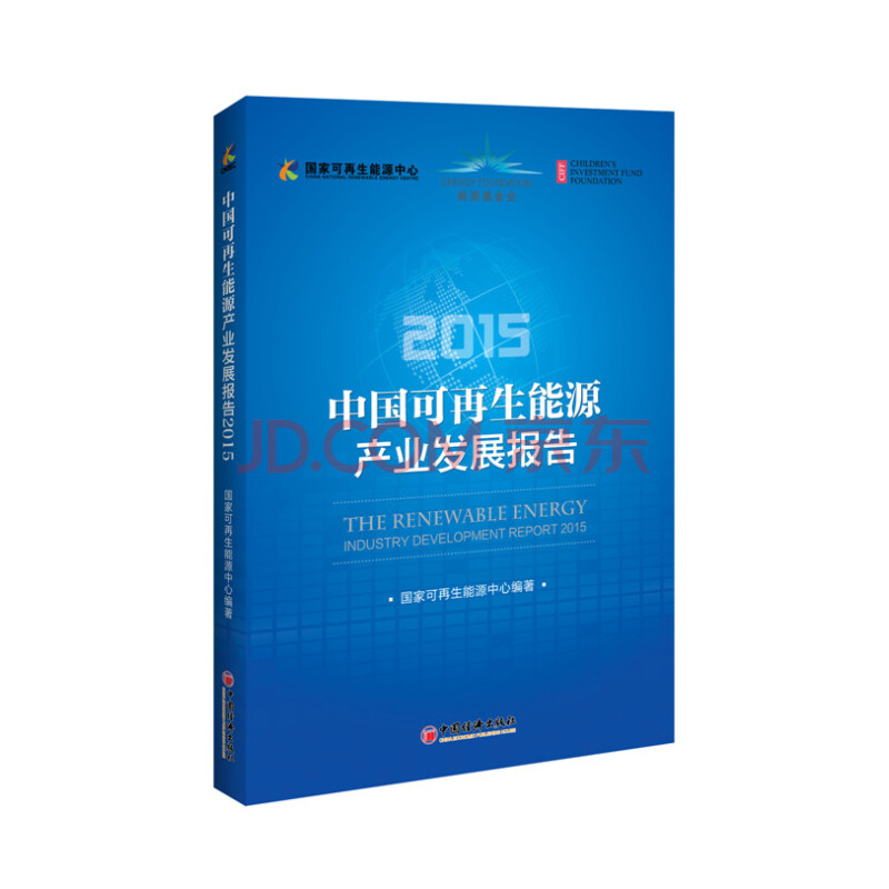中國可再生能源產業發展報告·2015