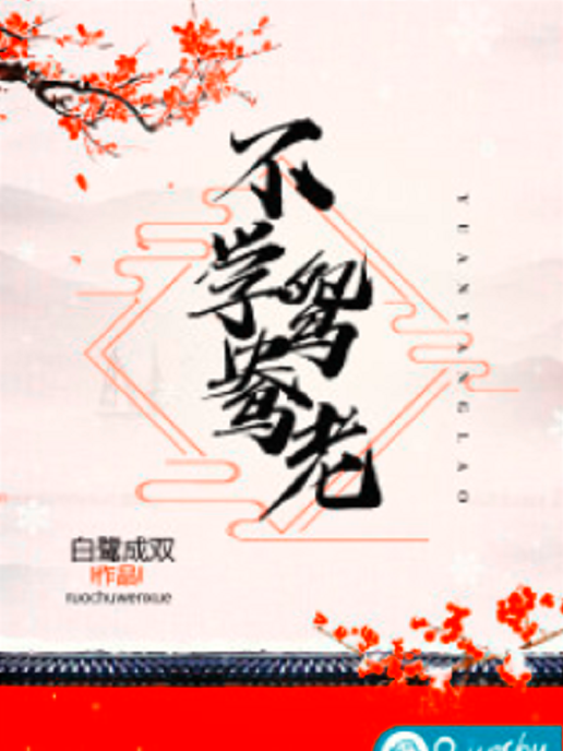 不學鴛鴦老(白鷺成雙創作的架空小說) 不學鴛鴦老(白鷺成雙創作的架空小說)