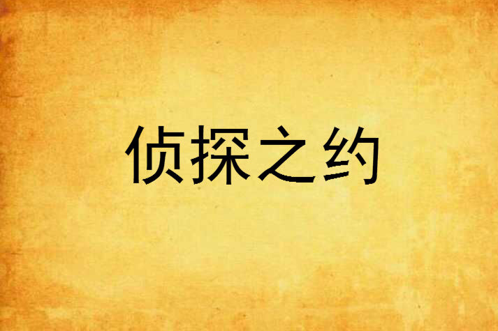 偵探之約 偵探之約