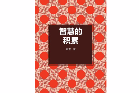 智慧的積累 智慧的積累