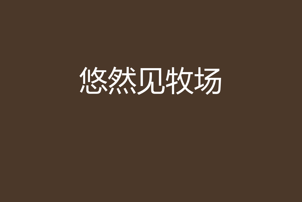 悠然見牧場 悠然見牧場