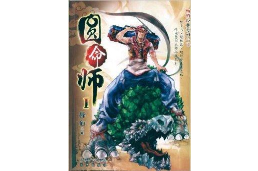 圓命師2 圓命師2