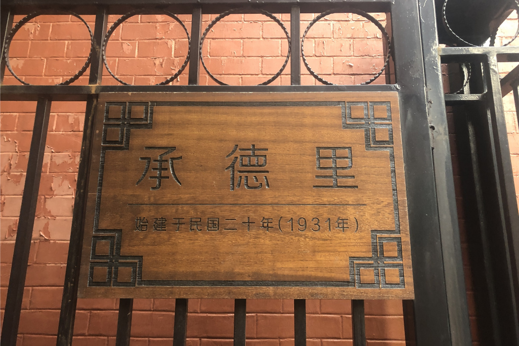 承德里 承德里