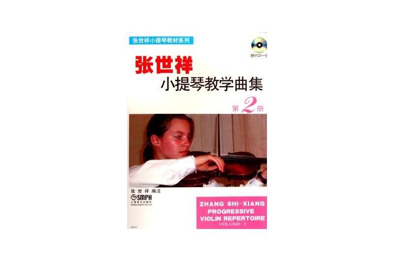 張世祥小提琴教學曲集2