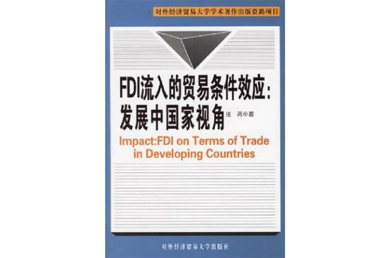 FDI流入的貿易條件效應