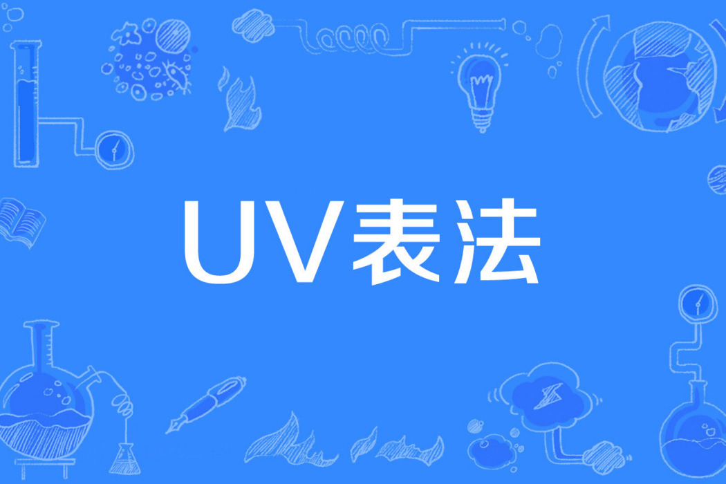 UV表法 UV表法