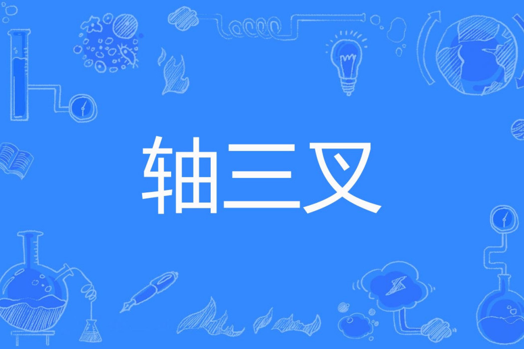 軸三叉 軸三叉