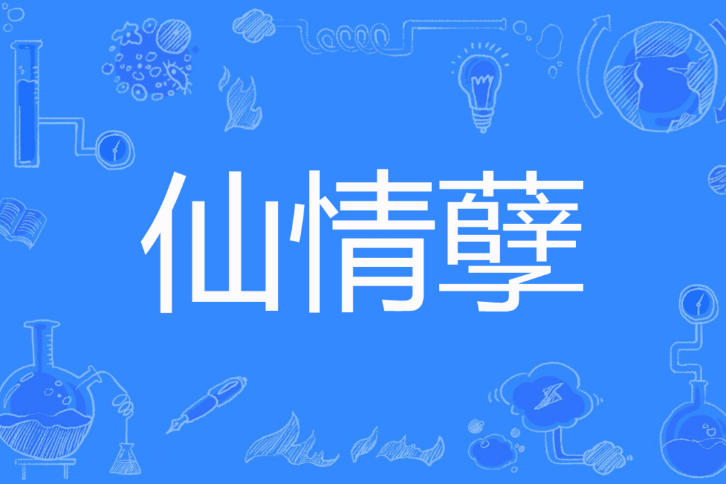仙情孽 仙情孽