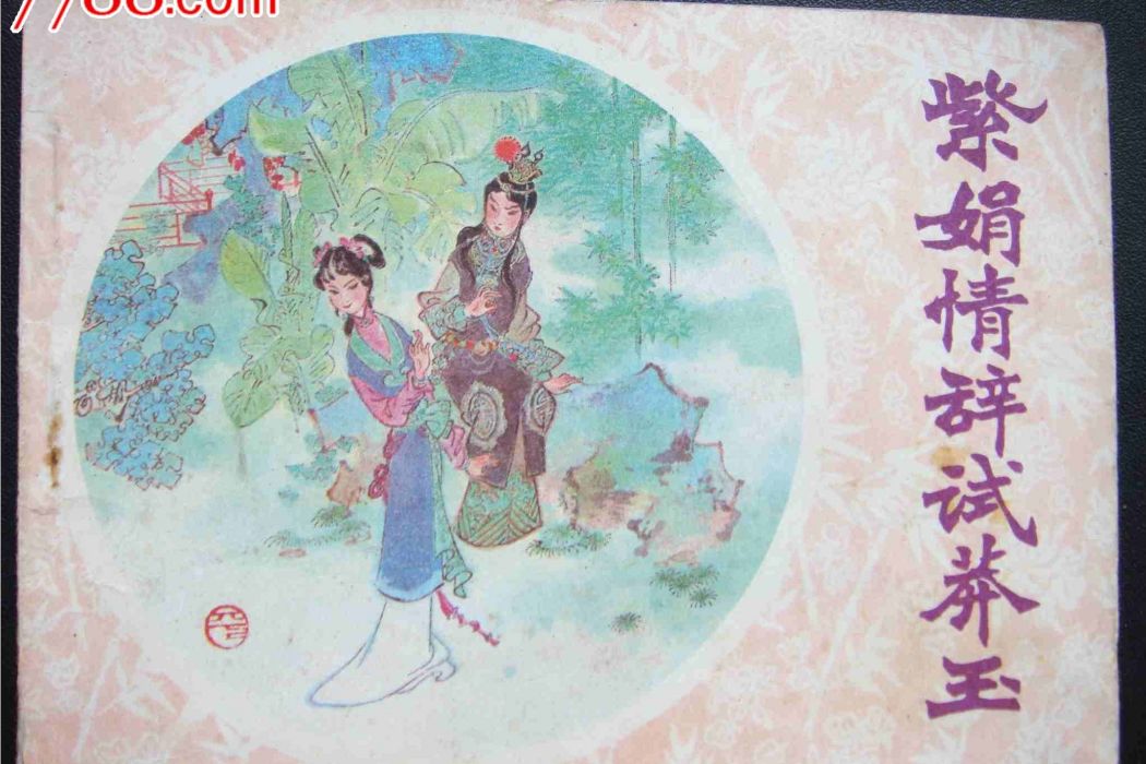 紫鵑試玉 紫鵑試玉
