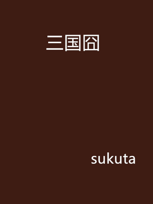 三國囧 三國囧