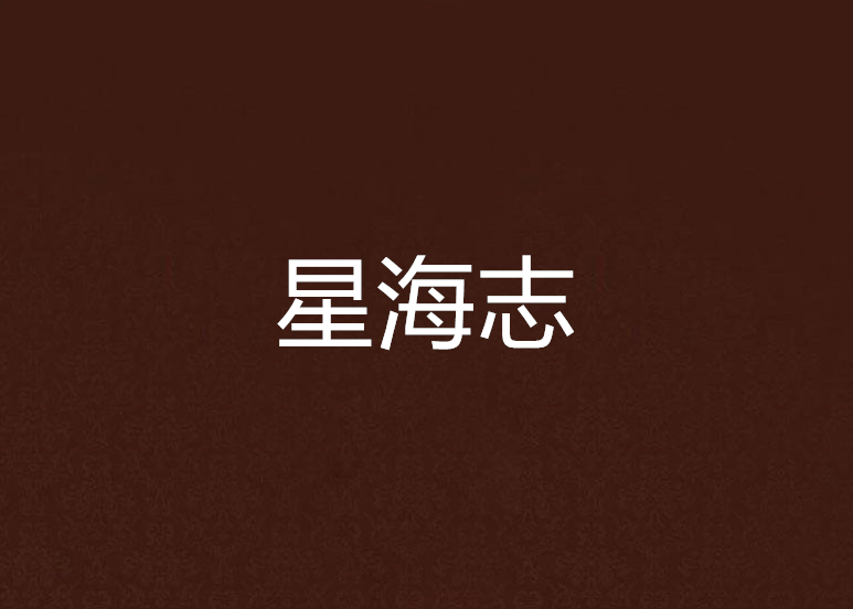 星海志