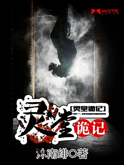 靈堂詭記 靈堂詭記