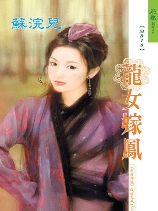 龍女嫁鳳 龍女嫁鳳