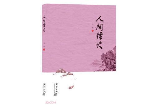 人間煙火(2023年群言出版社出版的圖書) 人間煙火(2023年群言出版社出版的圖書)