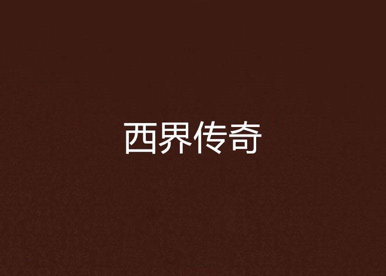 西界傳奇 西界傳奇