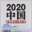 2020中國：全面建成小康社會