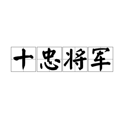 十忠將軍 十忠將軍
