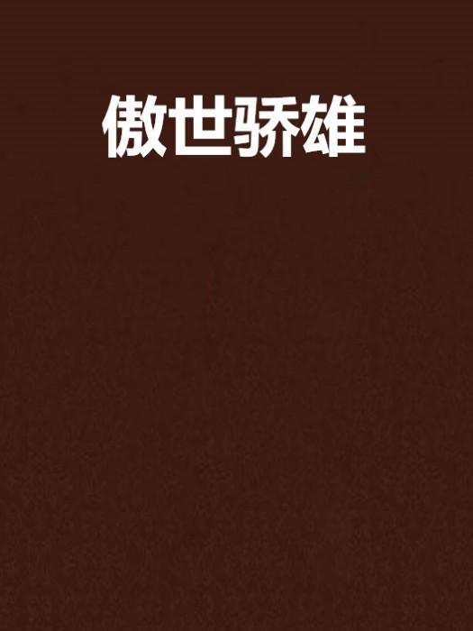 傲世驕雄 傲世驕雄
