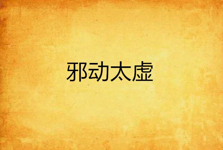 邪動太虛 邪動太虛