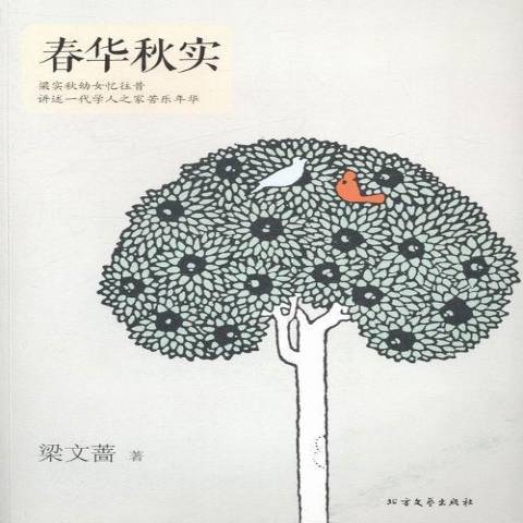 春華秋實(2014年北方文藝出版社出版的圖書) 春華秋實(2014年北方文藝出版社出版的圖書)
