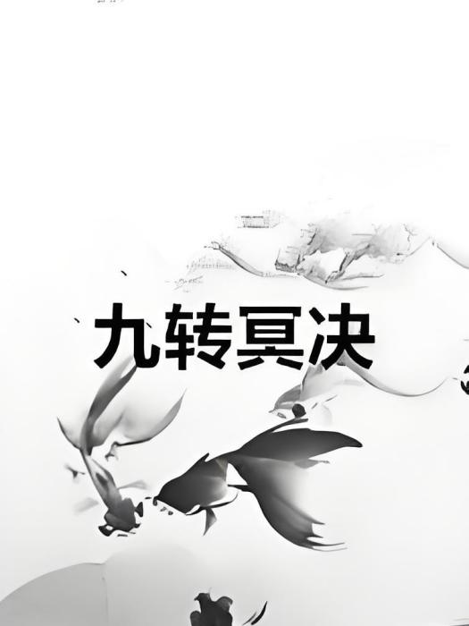 九轉冥決 九轉冥決