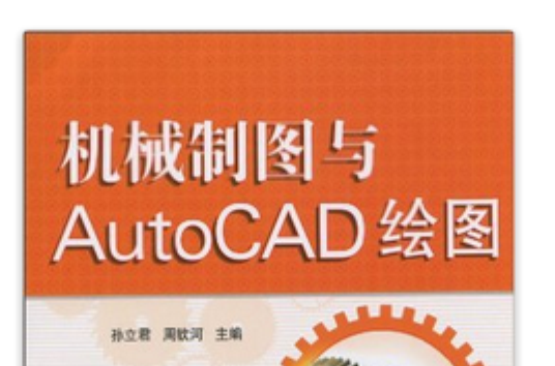 機械製圖與AutoCAD繪圖(2010年北京交通大學出版社出版圖書)