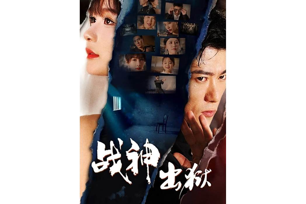 戰神出獄(騰訊視頻播出的微短劇) 戰神出獄(騰訊視頻播出的微短劇)