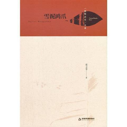 雪泥鴻爪(2021年中國書籍出版社出版的圖書) 雪泥鴻爪(2021年中國書籍出版社出版的圖書)