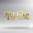 軍事紀實