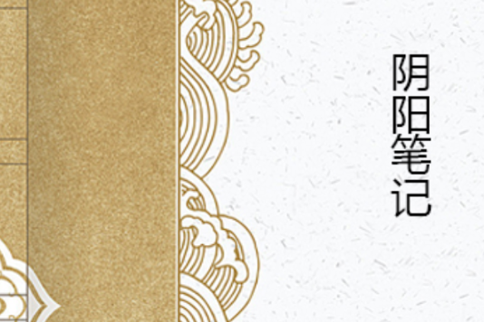 陰陽筆記(公羊不說創作的網路小說) 陰陽筆記(公羊不說創作的網路小說)