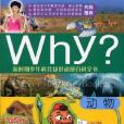 Why?動物 Why?動物