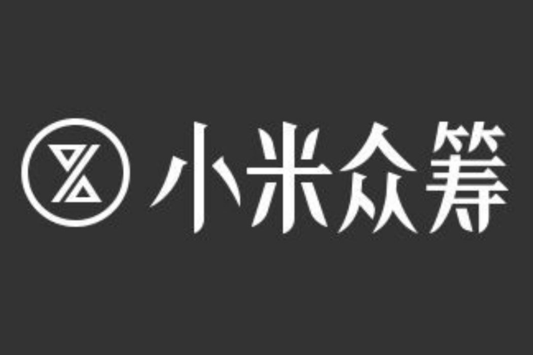 小米眾籌 小米眾籌