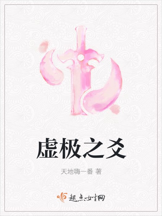 虛極之爻
