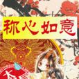 稱心如意(耽美小說) 稱心如意(耽美小說)