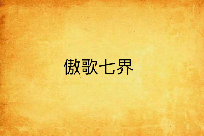 傲歌七界 傲歌七界