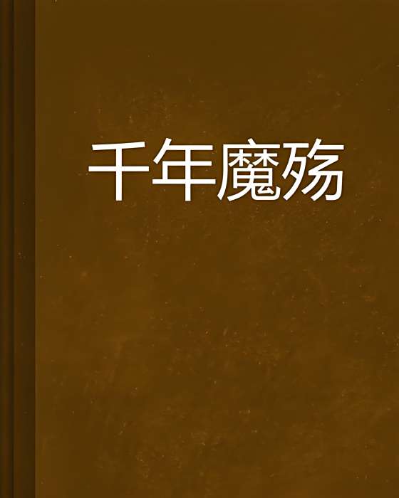 千年魔殤 千年魔殤