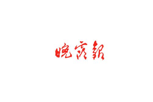 晚霞報 晚霞報