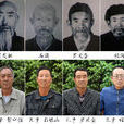六老漢 六老漢