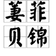 萋菲貝錦 萋菲貝錦