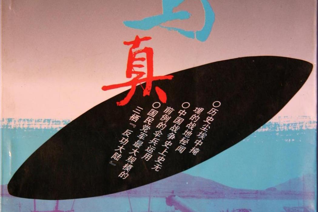 東山之戰(沈衛平所著書籍) 東山之戰(沈衛平所著書籍)