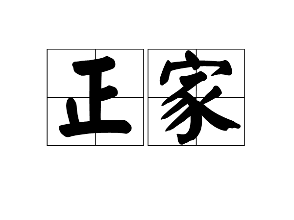 正家 正家