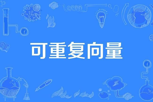 可重複向量 可重複向量